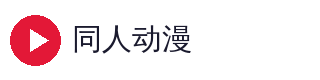 同人动漫